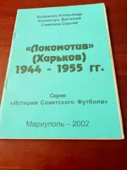 История Советского футбола. Локомотив Харьков, 1944-1955 гг