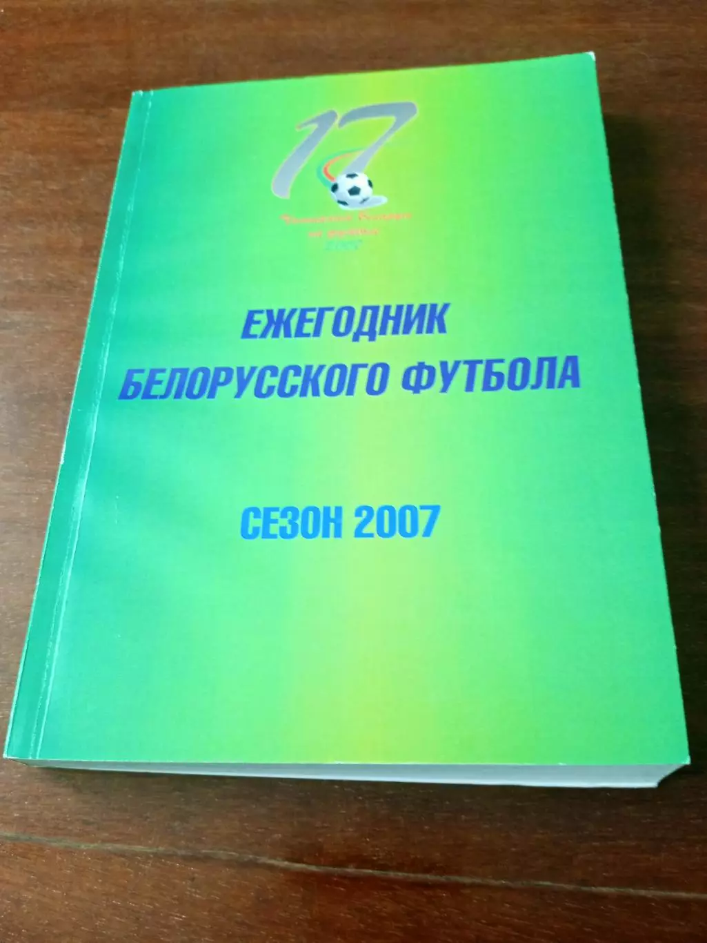 Ежегодник Белорусского футбола. Сезон-2007 год - 320 страниц