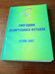 Ежегодник Белорусского футбола. Сезон-2007 год - 320 страниц