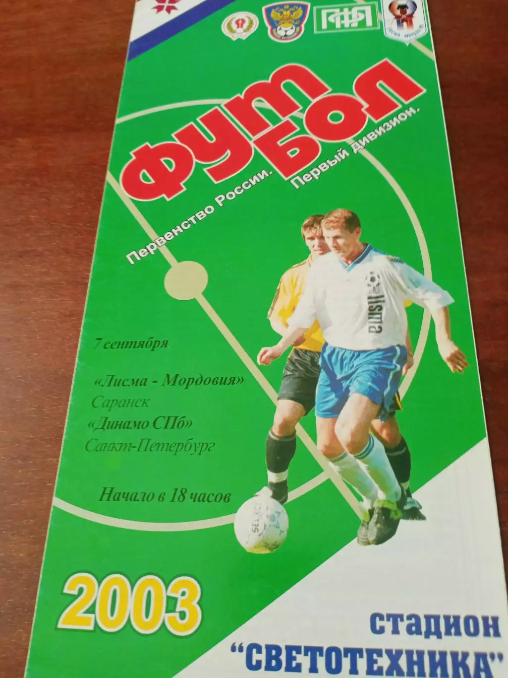 Лисма-Мордовия Саранск - Динамо СПб Санкт-Петербург. 7.09.2003 год