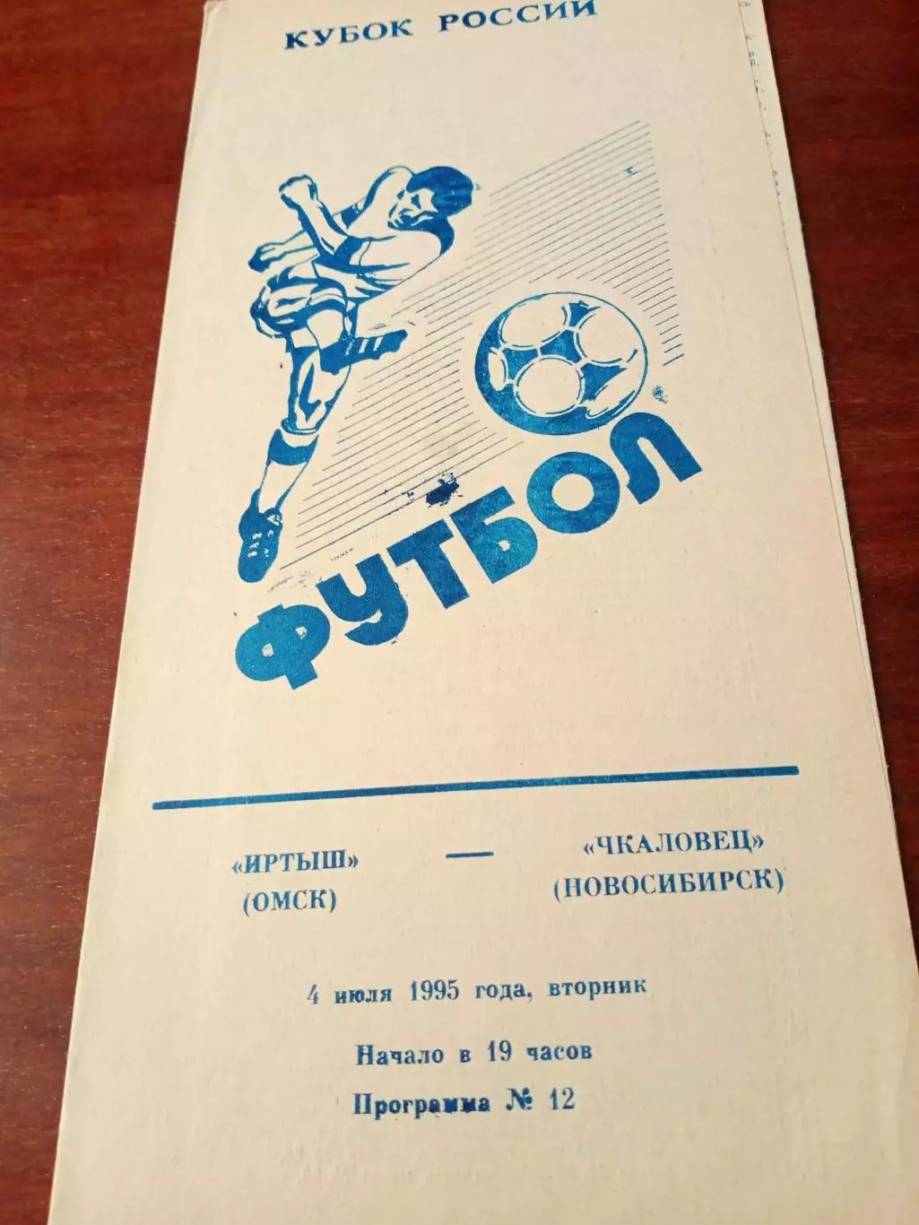 Кубок России. Иртыш Омск - Чкаловец Новосибирск. 4 июля 1995 год