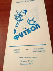 Кубок России. Иртыш Омск - Чкаловец Новосибирск. 4 июля 1995 год