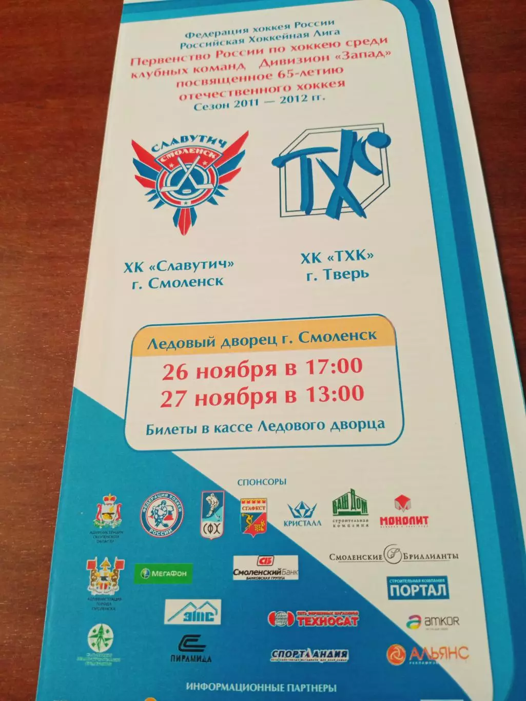 Славутич Смоленск - ТХК Тверь. 26 и 27 ноября 2011 год