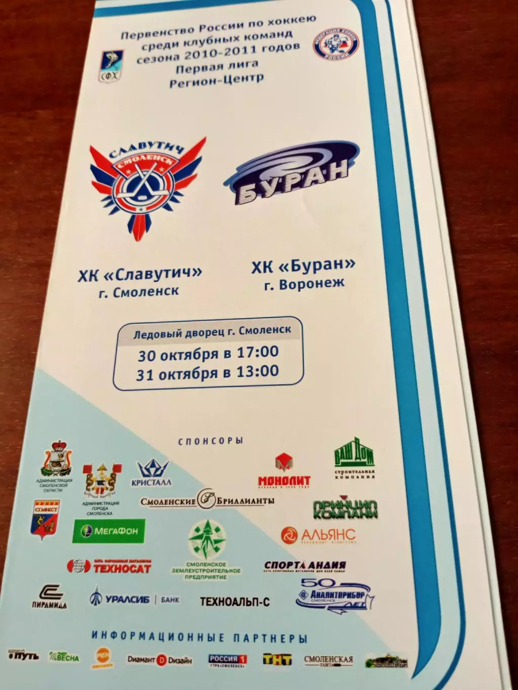 Славутич Смоленск - Буран Воронеж. 30 и 31 октября 2010 год