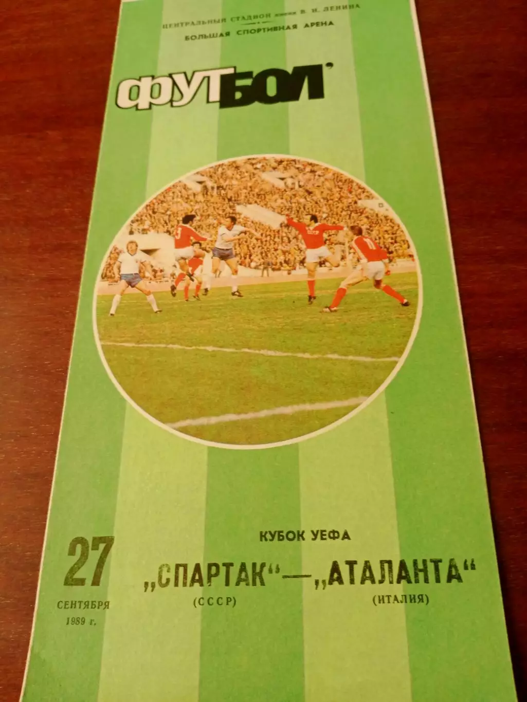 Спартак Москва - Аталанта Италия. 27 сентября 1989 год