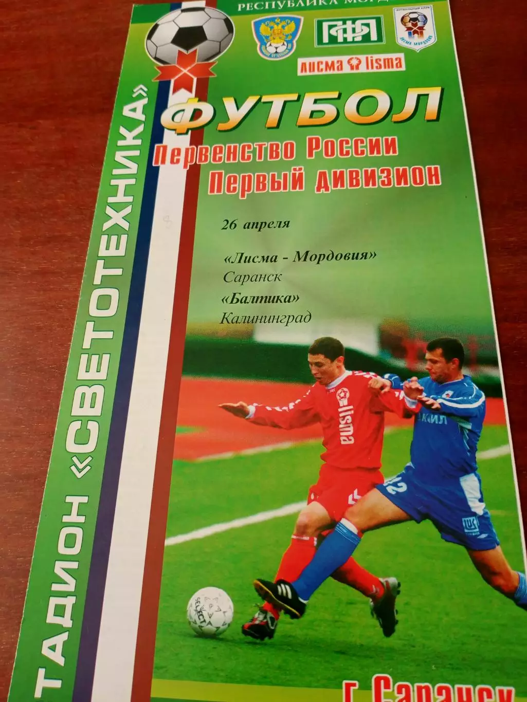 Лисма-Мордовия Саранск - Балтика Калининград. 26 апреля 2004 год