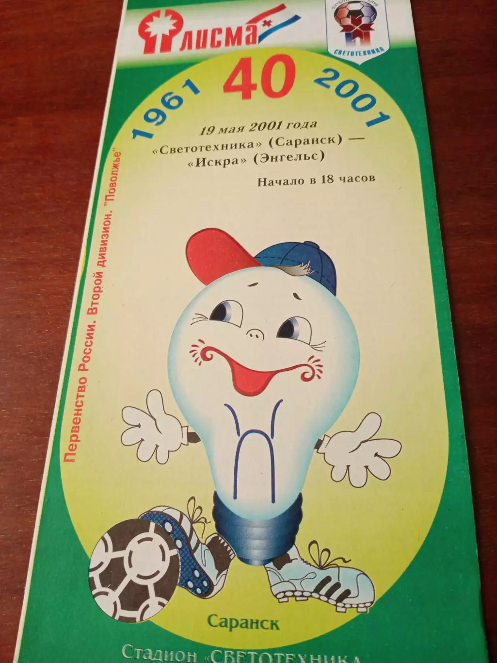 Светотехника Саранск - Искра Энгельс. 19 мая 2001 год