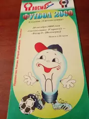 Светотехника Саранск - Ротор-2 Волгоград. 20 октября 2000 год