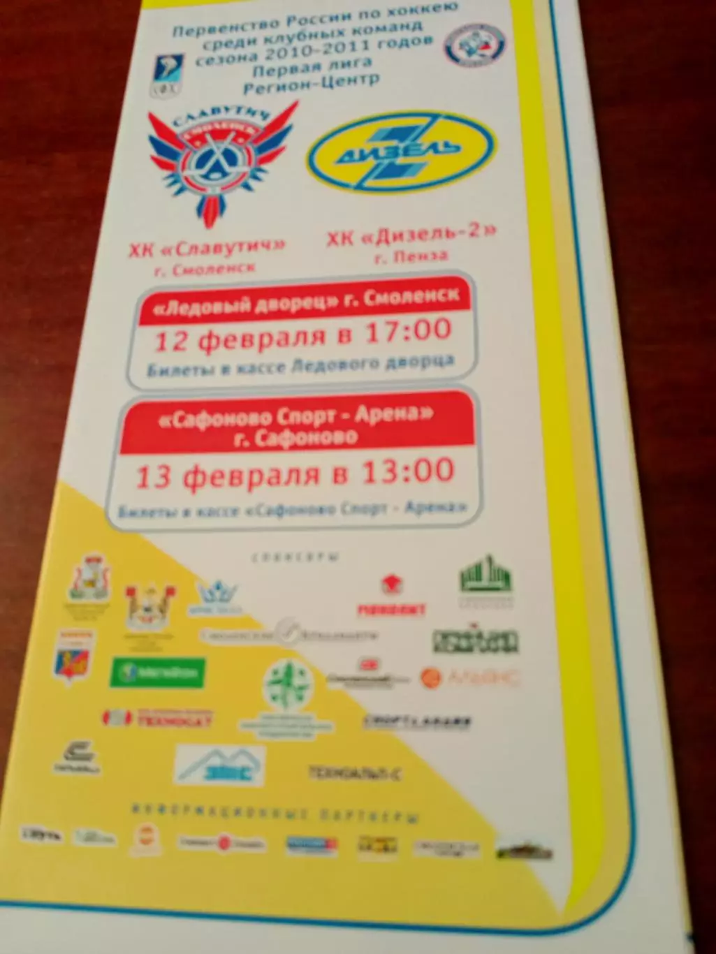 Славутич Смоленск - Дизель-2 Пенза. 12 и 13 февраля 2011 год