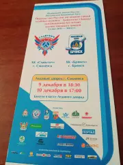 Славутич Смоленск - ХК Брянск. 9 и 10 декабря 2011 год