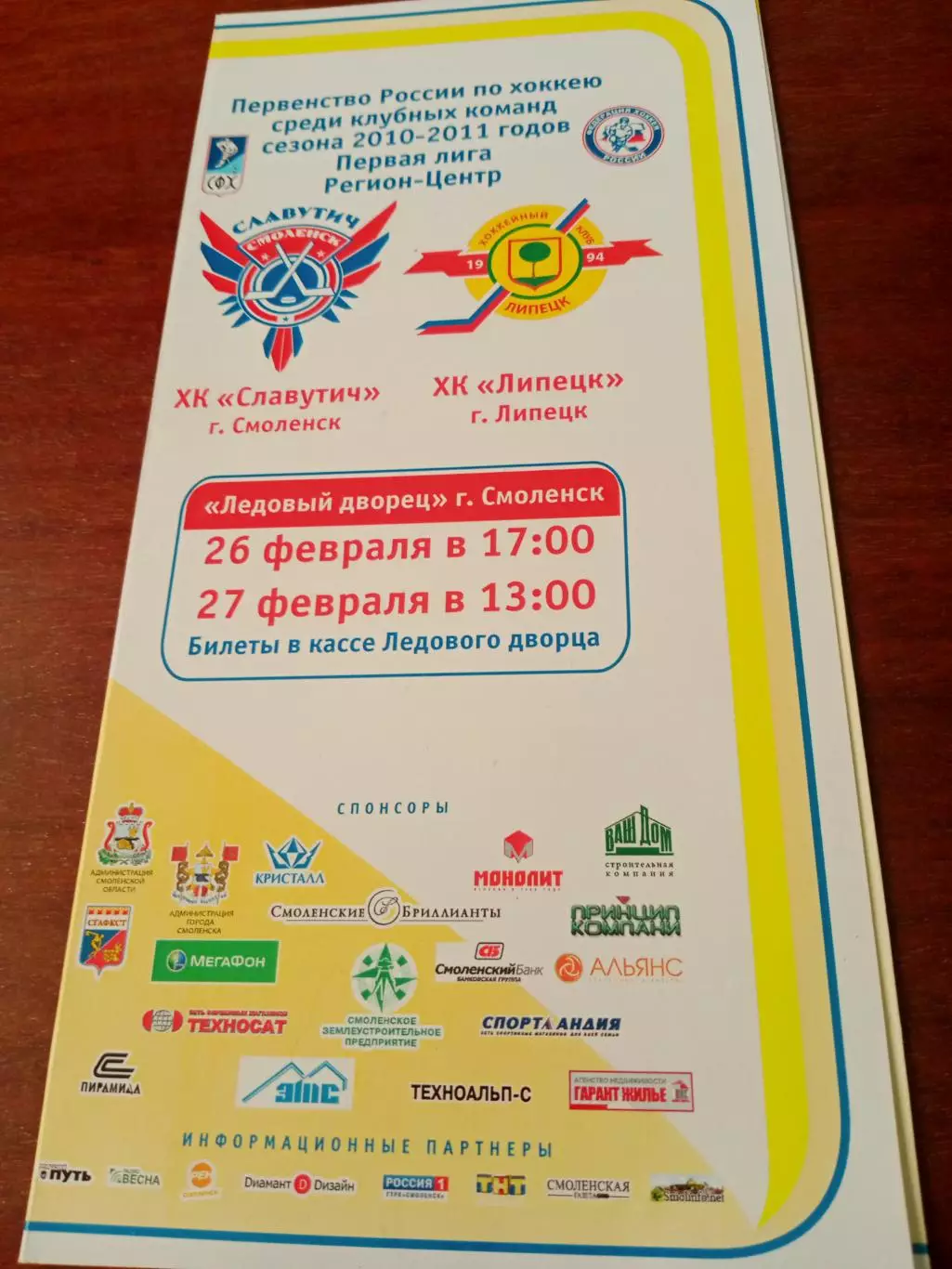 Славутич Смоленск - ХК Липецк. 26 и 27 февраля 2011 год