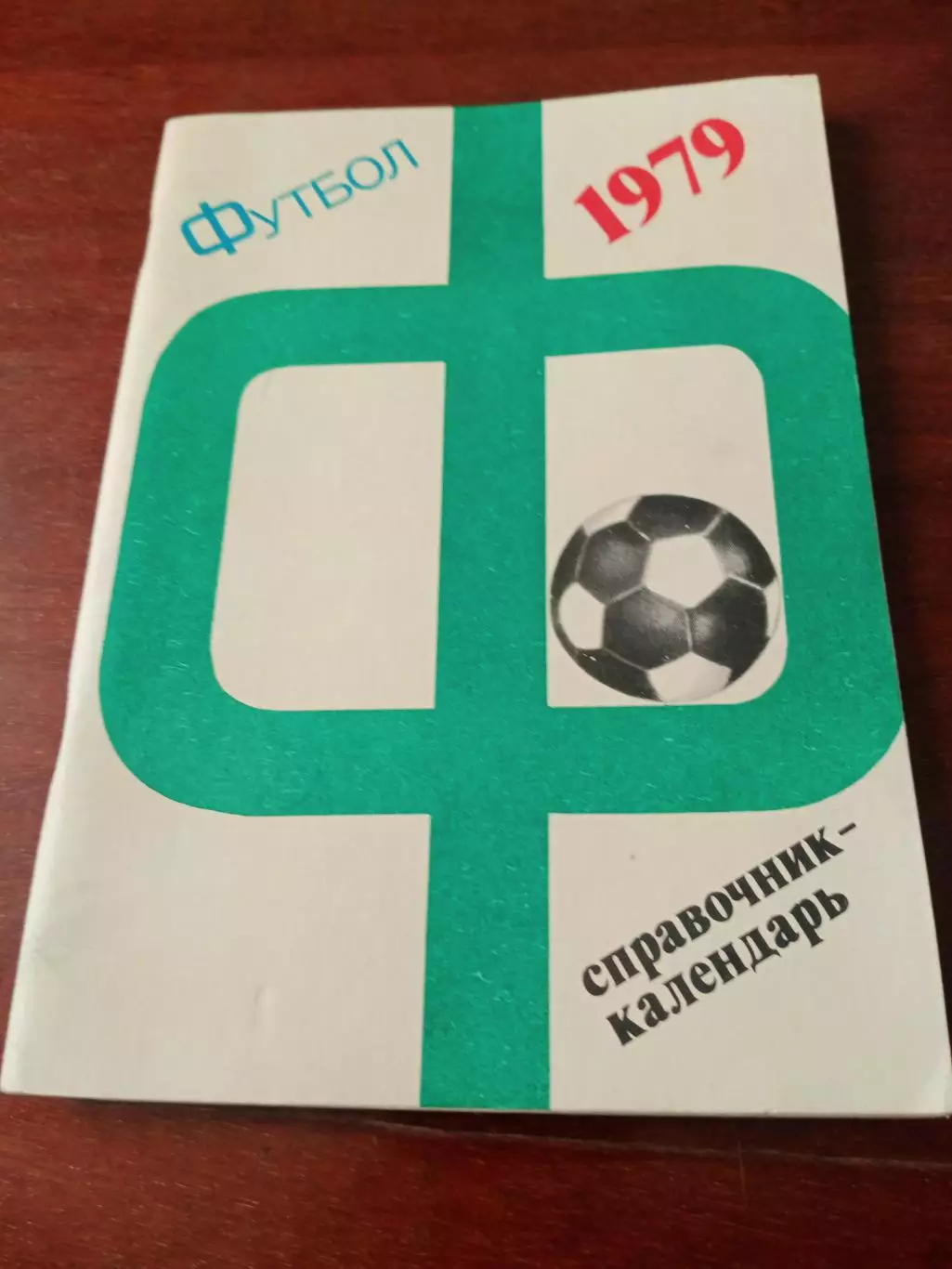 Футбол. Москва. Лужники. 1979 год