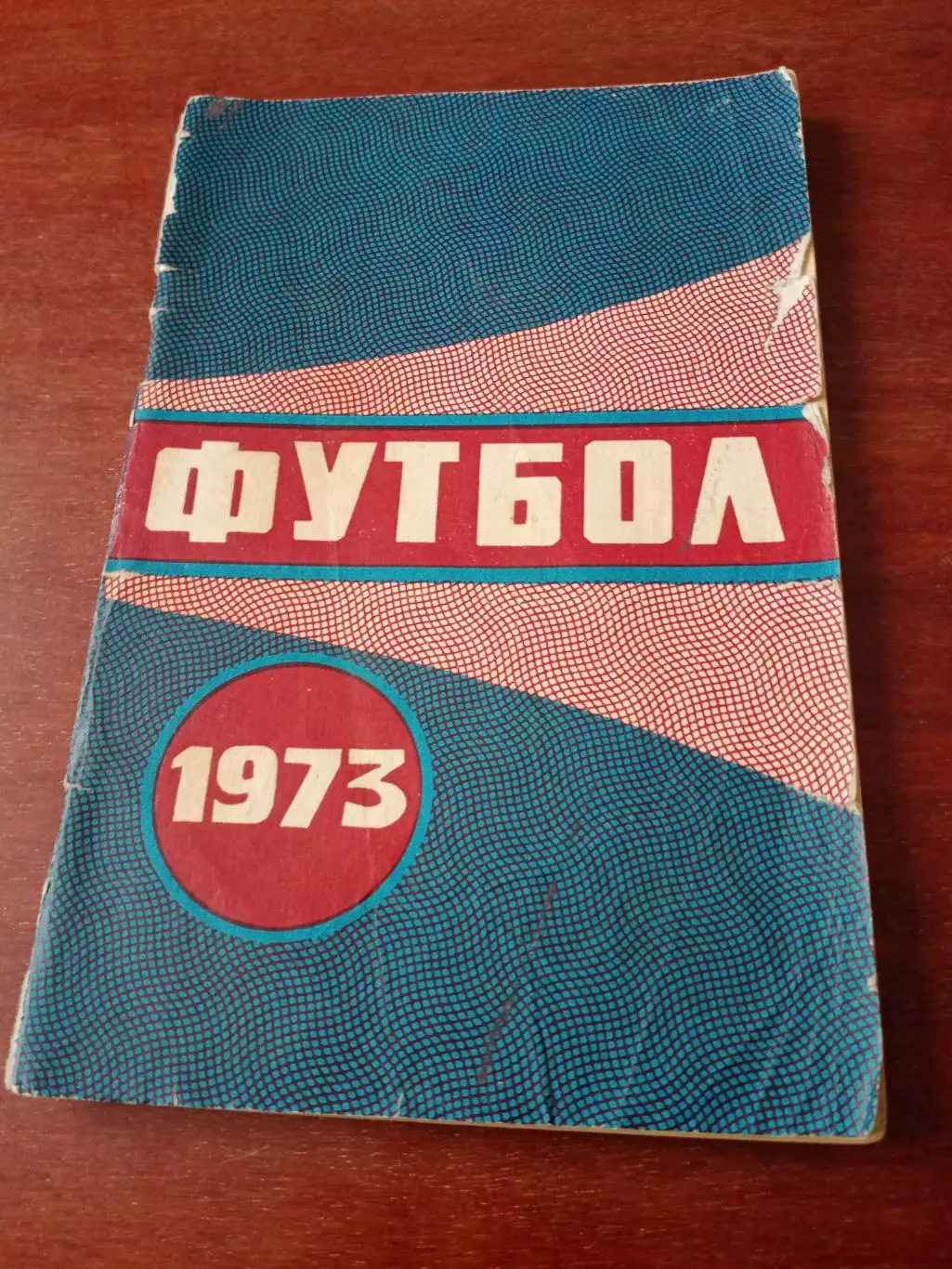 Футбол. Минск.1973 год