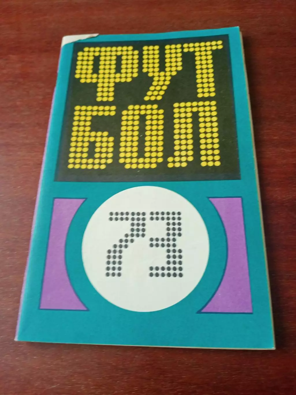 Футбол. Москва. ФиС. 1973 год