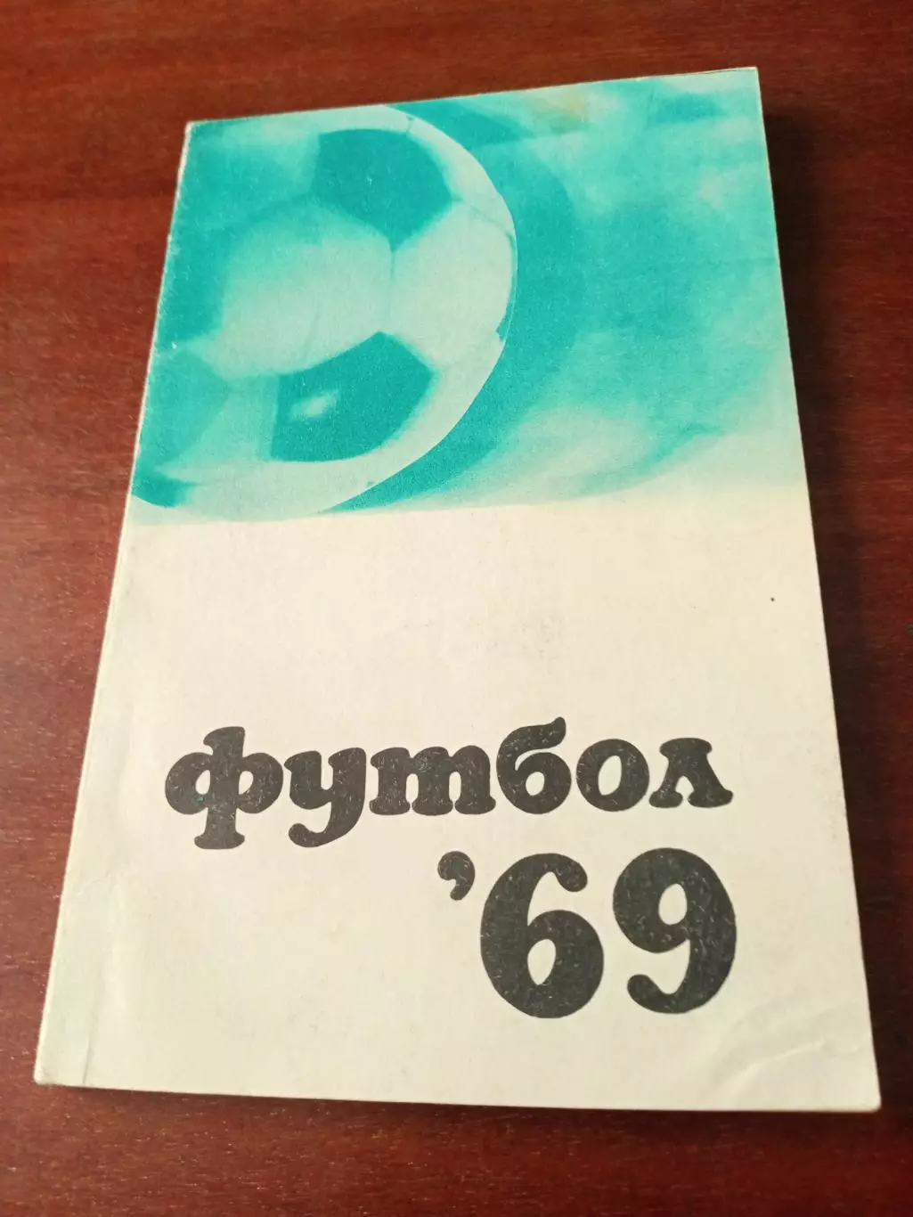 Футбол. Москва. ФиС. 1969 год