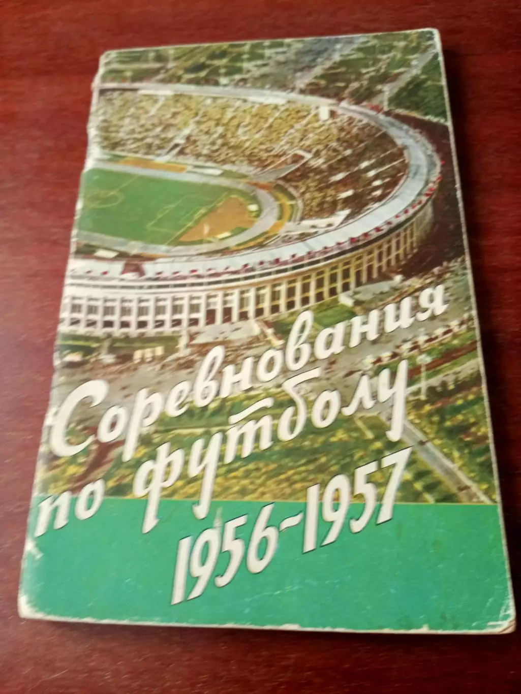 Футбол. Москва. ФиС. 1957 год