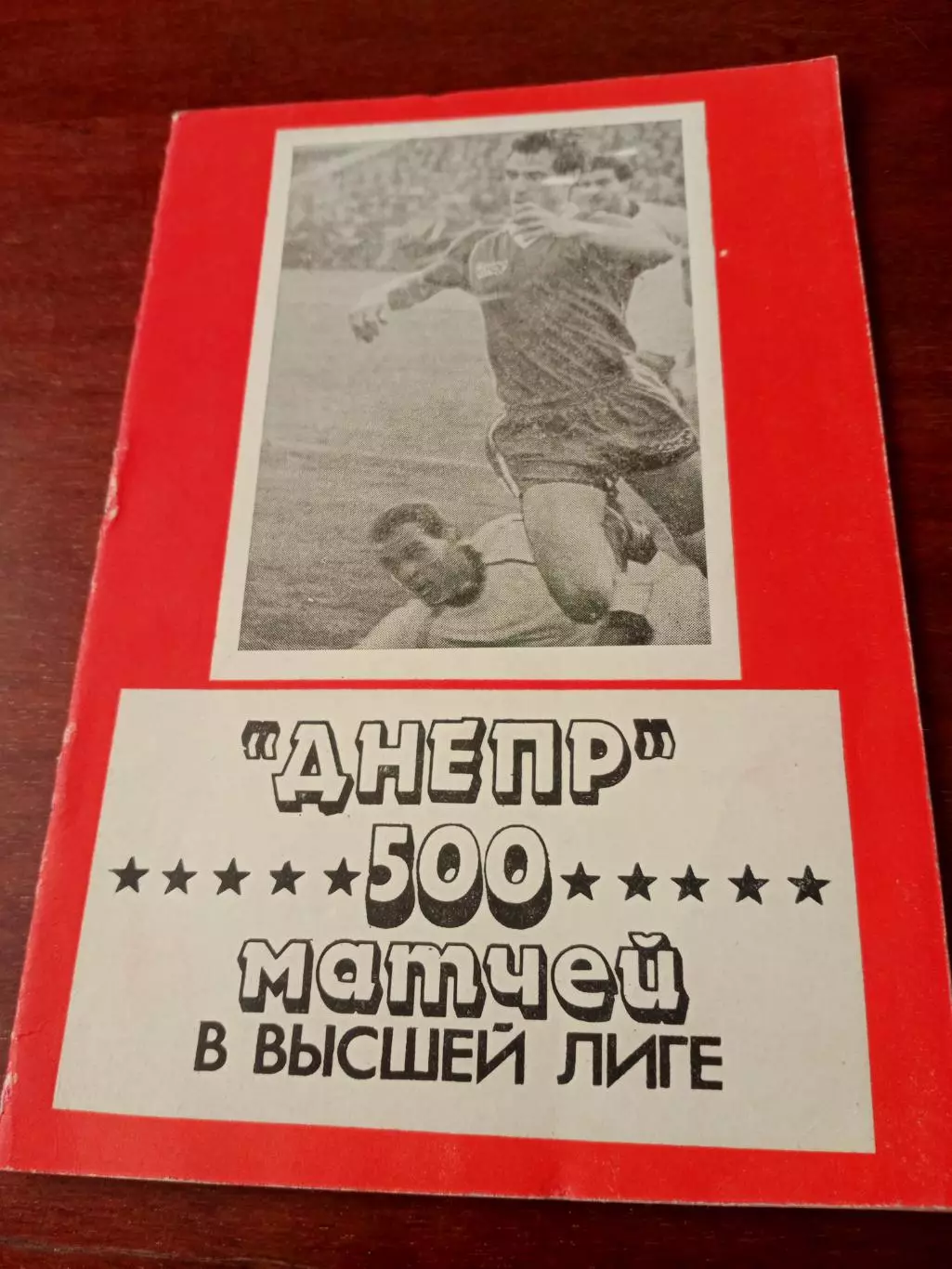 Днепр Днепропетровск. 500 матчей в высшей лиге