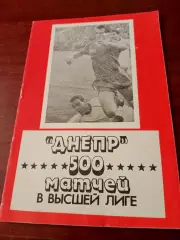 Днепр Днепропетровск. 500 матчей в высшей лиге