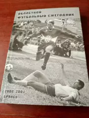 Брянск, 2000/2001. Футбольный ежегодник