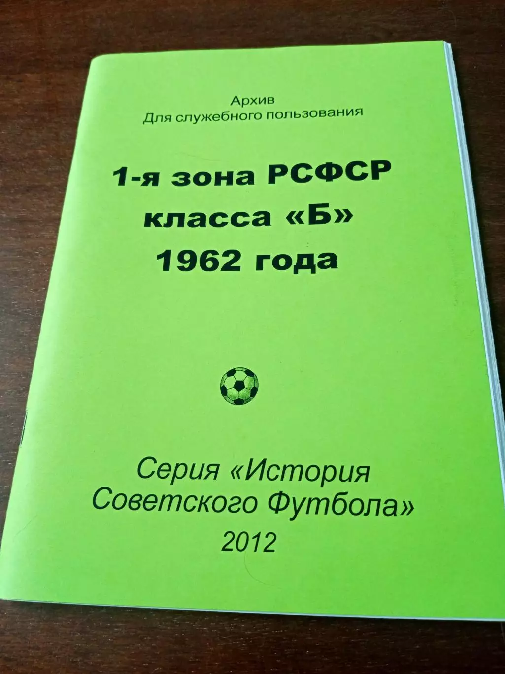 Футбол. класс Б, 1962 год, 1 зона РСФСР
