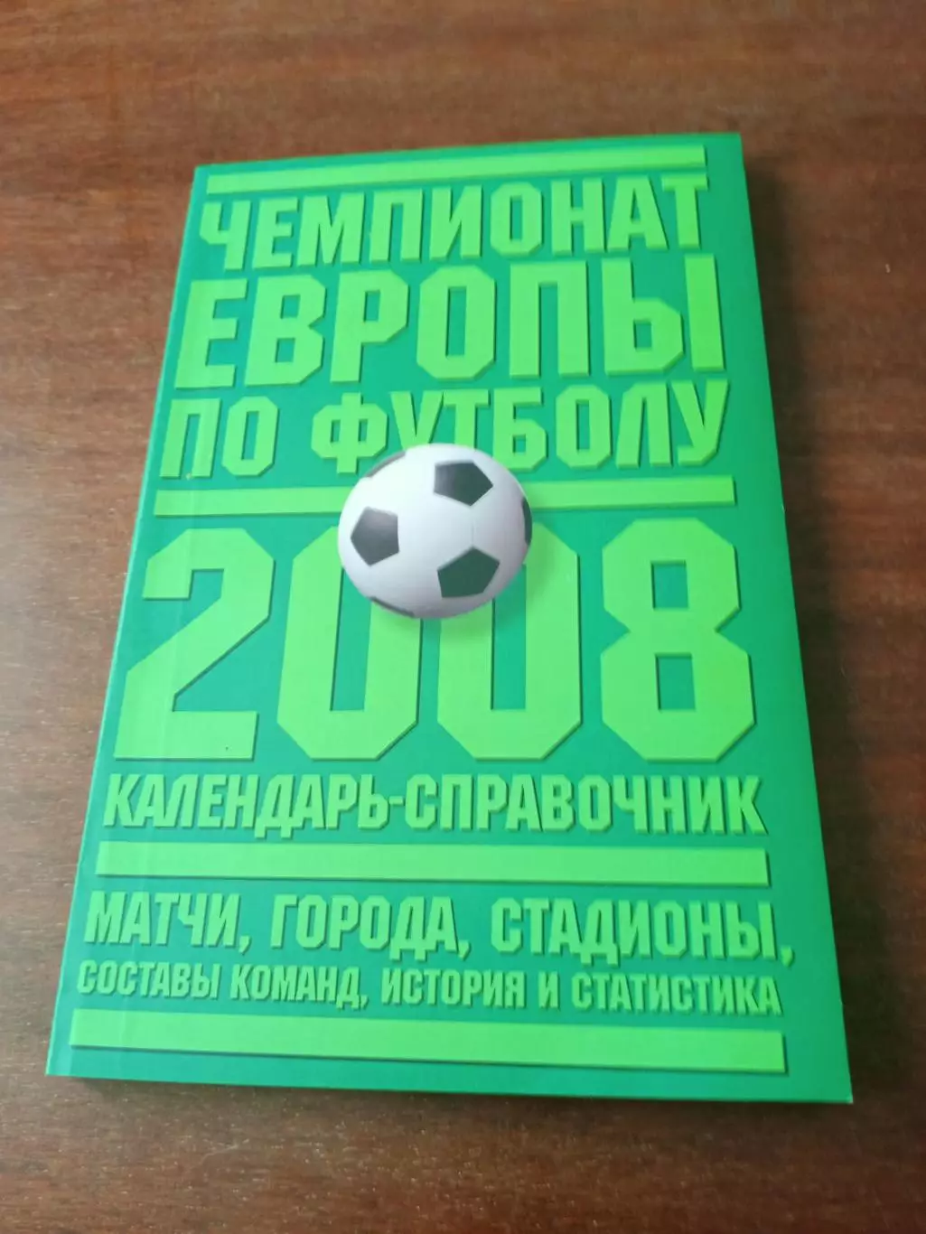 2008 год. Футбол. Чемпионат Европы