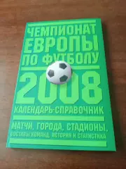 2008 год. Футбол. Чемпионат Европы