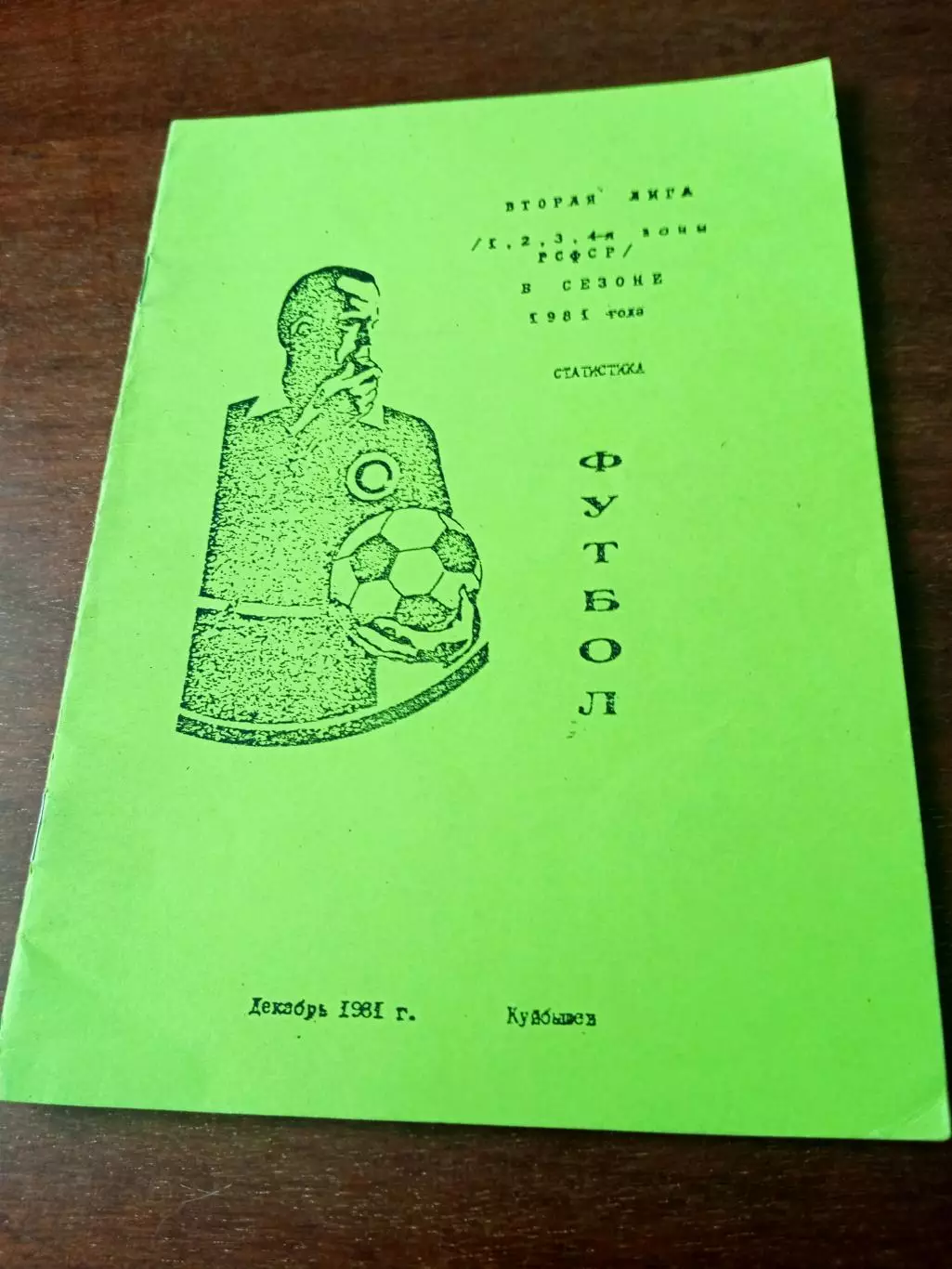 Вторая лига, сезон-1981 год. Издано в Куйбышеве