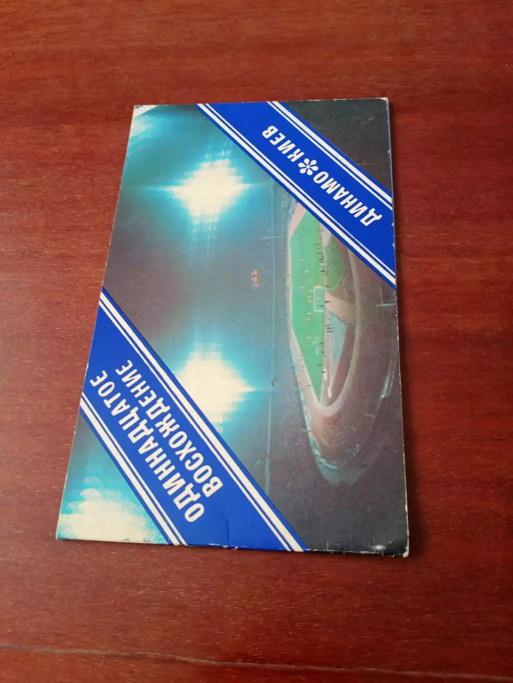 ФК Динамо Киев. 11-е восхождение