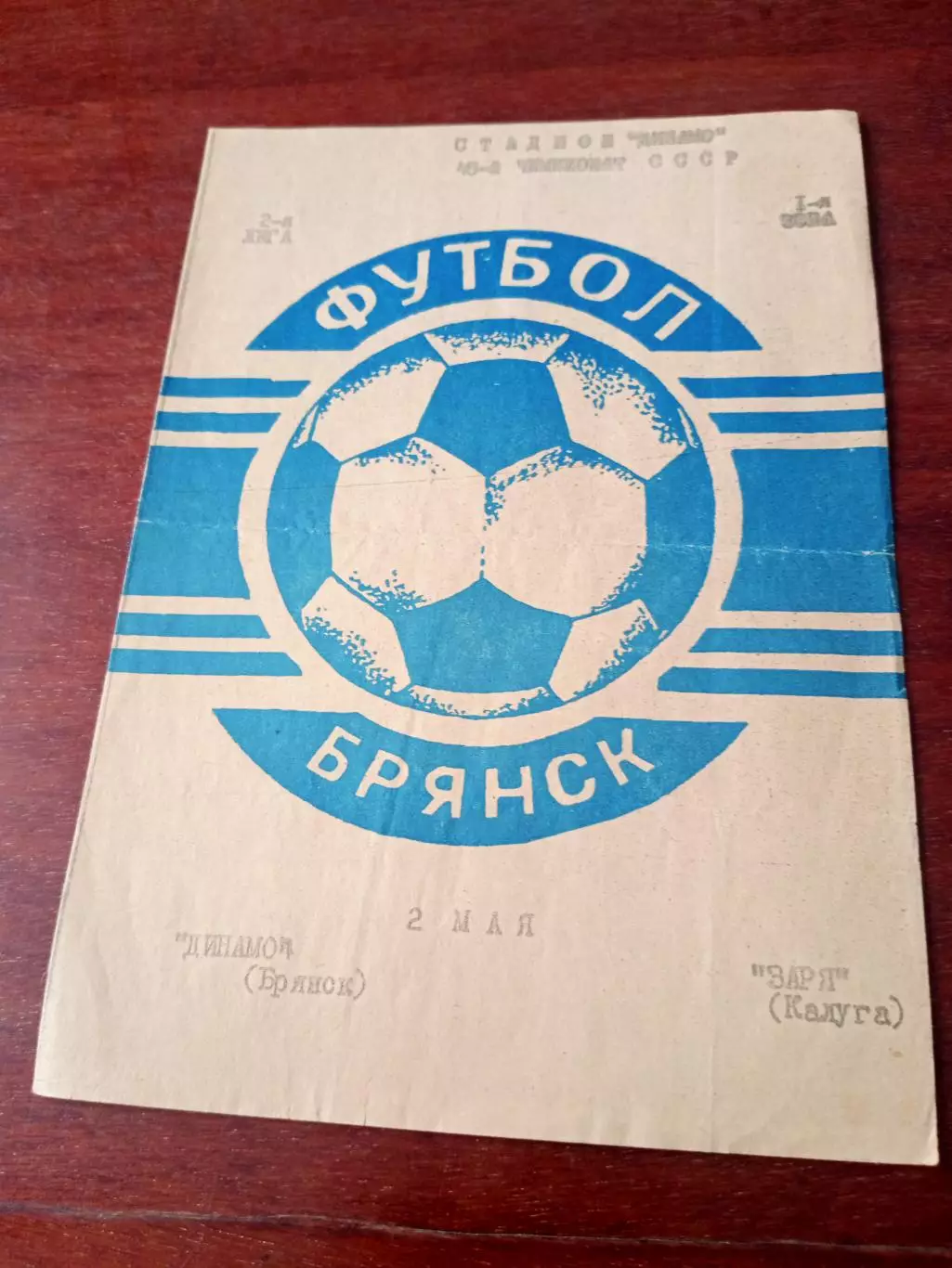 Динамо Брянск - Заря Калуга. 2 мая 1985 год