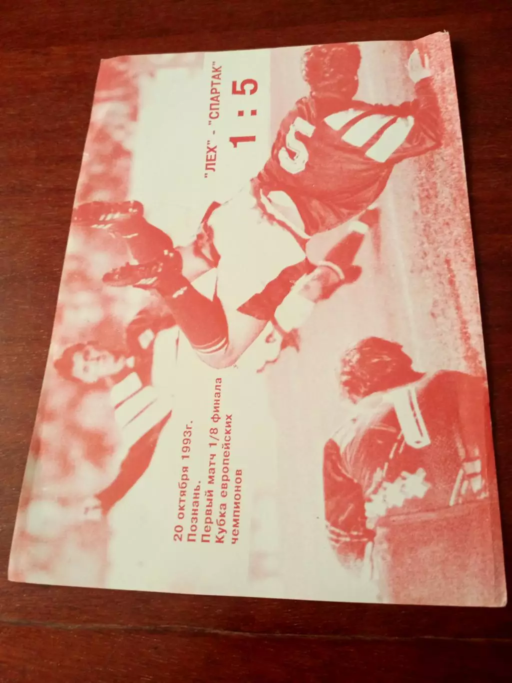 Постер. Лех - Спартак - 1:5. 20 октября 1993 год