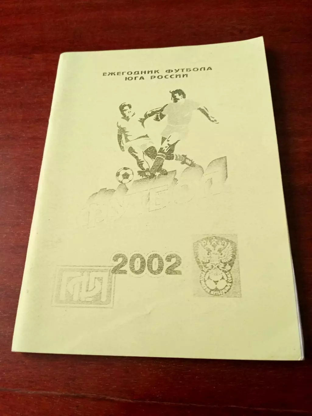 2002 год. Ежегодник футбола Юга России