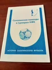 Футбол. Сахалинские команды в турнирах КФК