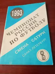 Футбол. Смена-Сатурн Санкт-Петербург. 1993 год