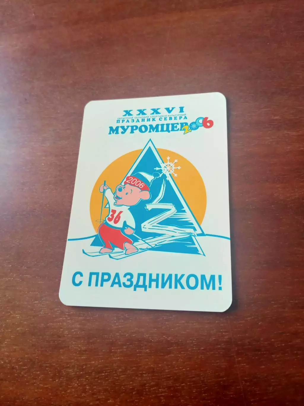 Календарик. 2006 год. Праздник Севера. Муромцево