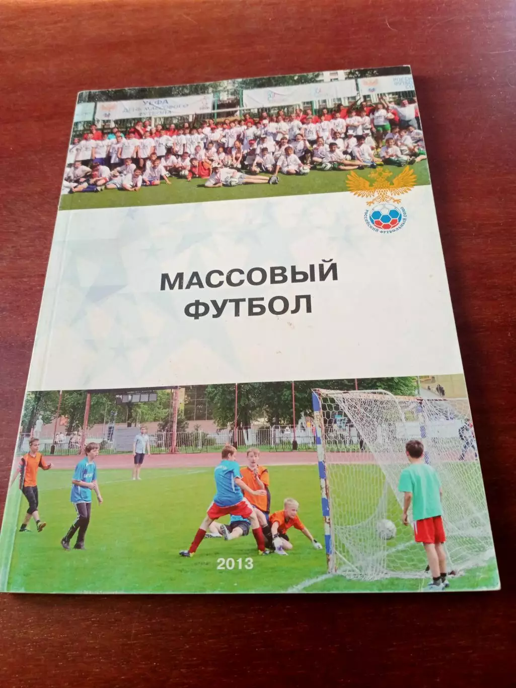 РФС - Массовый футбол. Москва, 2013 год. 108 страниц