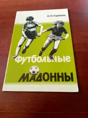 Футбольные Мадонны. Автор - Н.Горбань. Москва, 1992 год