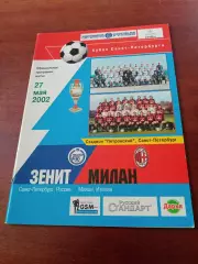 Зенит Санкт-Петербург - Милан Италия. 27 мая 2002 год