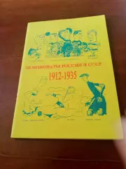 Чемпионаты России и СССР, 1912 - 1935. Издано 1999 г, Чебоксары - 76 стр