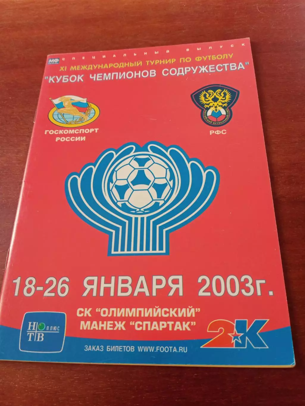Кубок чемпионов содружества. Москва, 2003 год, с участием стран СНГ