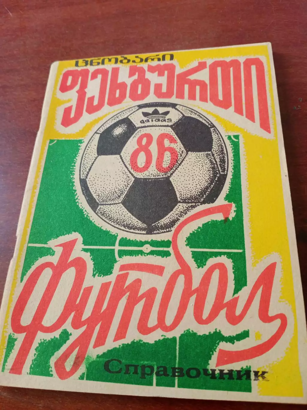 Футбол. Кутаиси. 1986 год