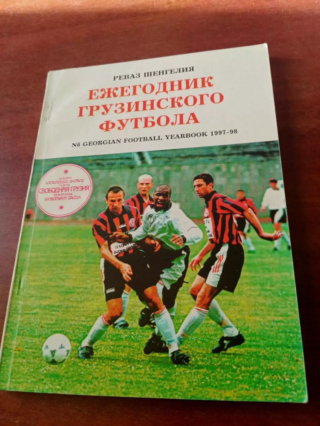 Ежегодник грузинского футбола. Автор - Реваз Шенгелия. 1997-1998 годы