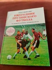 Ежегодник грузинского футбола. Автор - Реваз Шенгелия. 1997-1998 годы