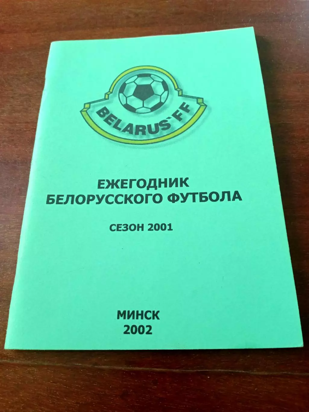 Ежегодник Белорусского футбола. Сезон-2001