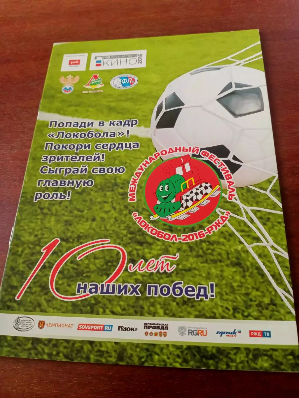 Локобол-2016 РЖД.