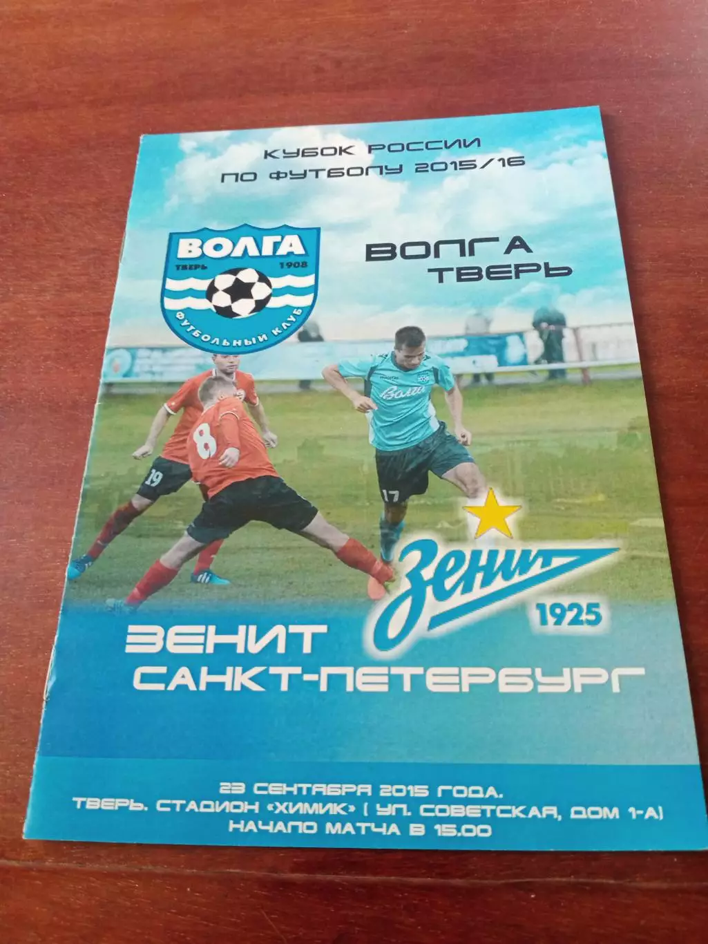 Кубок России. Волга Тверь - Зенит Санкт-Петербург. 23 сентября 2015 год