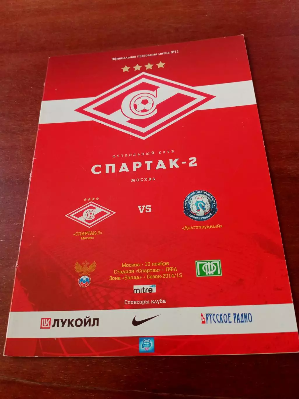 Спартак-2 Москва - ФК Долгопрудный. 10 ноября 2014 год