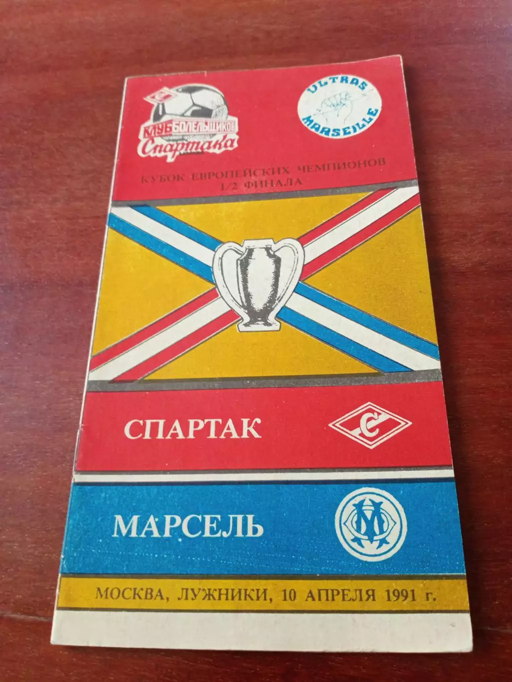Спартак Москва - Марсель Франция. 10 апреля 1991 год.