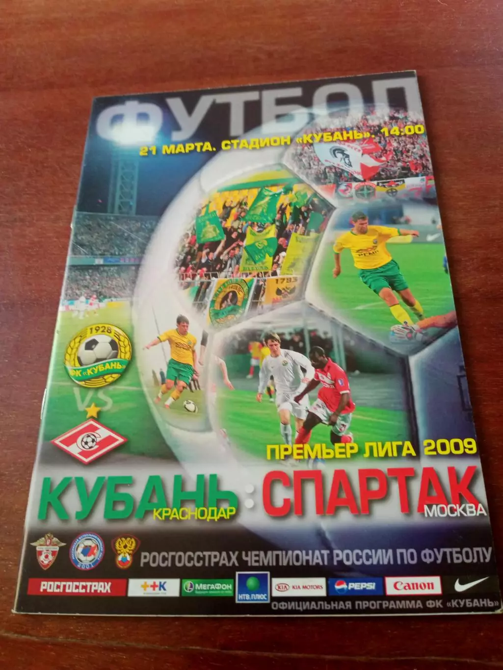 Кубань Краснодар - Спартак Москва. 21 марта 2009 год