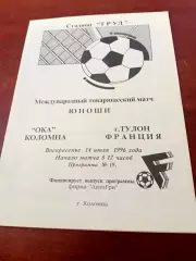 Юноши. Ока Коломна - Тулон Франция. 14 июля 1996 год