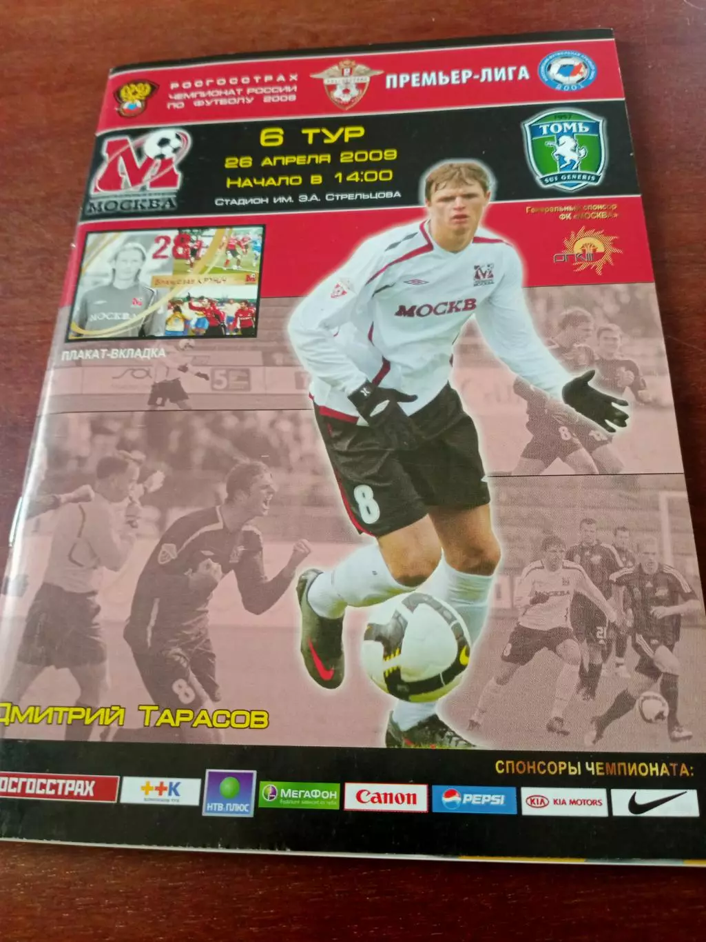 ФК Москва - Томь. 26 апреля 2009 год